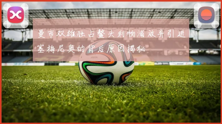 曼市双雄独占鳌头利物浦放弃引进塞梅尼奥的背后原因揭秘