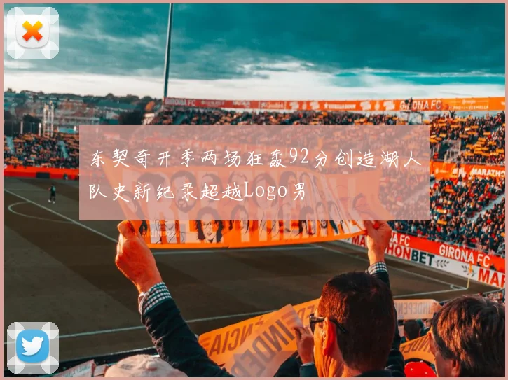 东契奇开季两场狂轰92分创造湖人队史新纪录超越Logo男