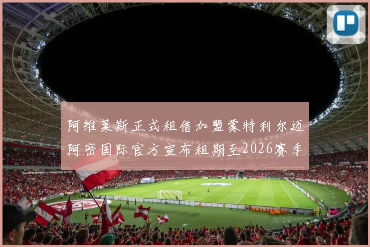 阿维莱斯正式租借加盟蒙特利尔迈阿密国际官方宣布租期至2026赛季结束