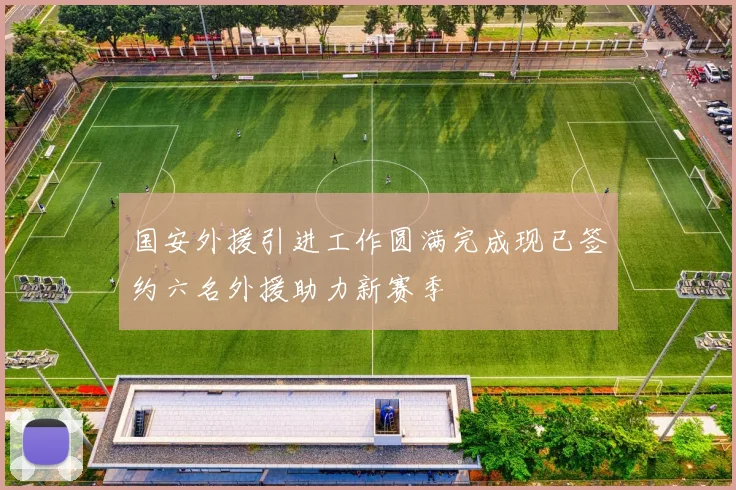 国安外援引进工作圆满完成现已签约六名外援助力新赛季