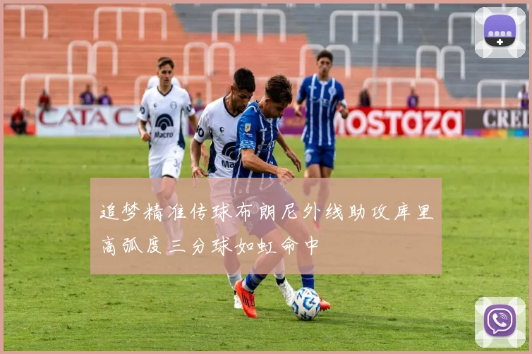追梦精准传球布朗尼外线助攻库里高弧度三分球如虹命中